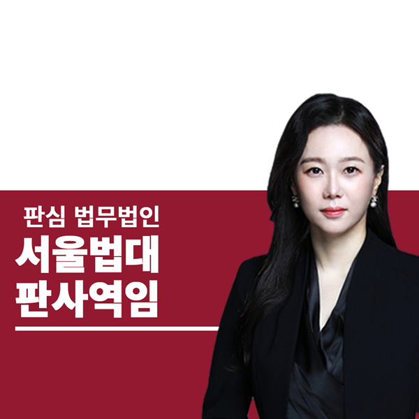 서울법대 판사역임 문유진변호사