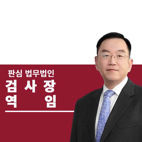 검사장역임 前대검찰청 이명재변호사