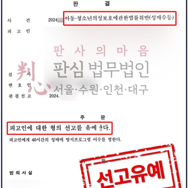 [선고유예] 미성년자성매매 | 미성년자임을 모른채 응하였으나 역으로 협박당해 미수에 그친 사건, 선고유예