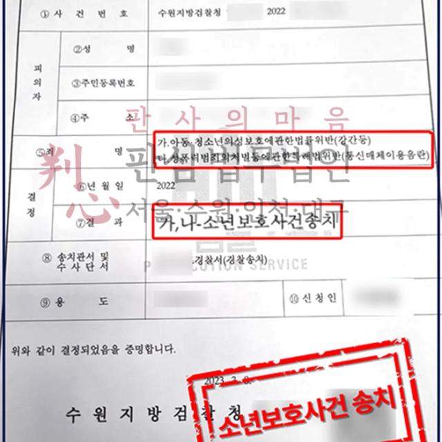 [소년사건송치] 강간등 | 미성년자 의뢰인의 아청법 위반 사건, 소년보호사건 송치